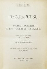 Вильсон, В. Государство. Прошлое и настоящее конституционных учреждений