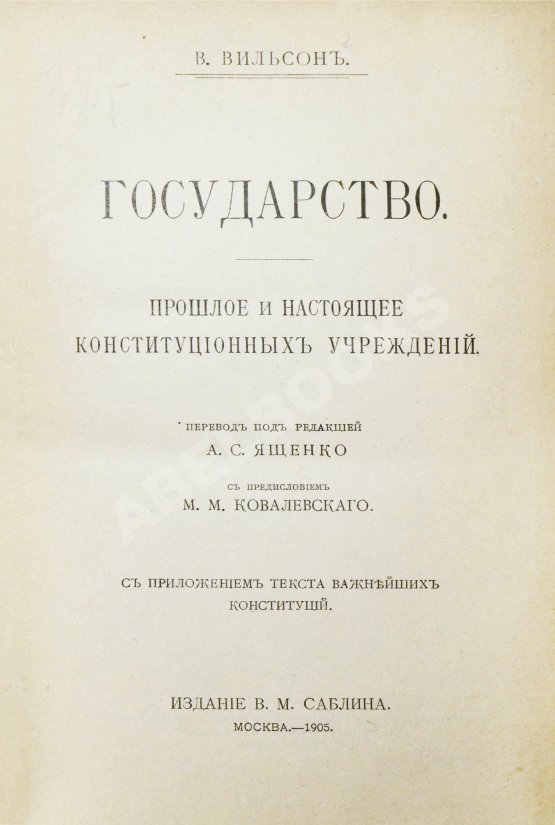 Антикварная книга Вильсон, В. Государство. Прошлое и настоящее конституционных учреждений Антикварная книга Вильсон, В. Государство. Прошлое и настоящее конституционных учреждений