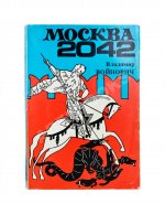 Войнович, В.Н. Москва 2042. Первое издание