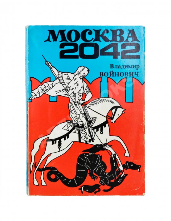 Первое/Прижизненное издание Войнович, В.Н. Москва 2042. Первое издание