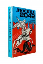 Войнович, В.Н. Москва 2042. Первое издание