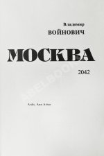 Войнович, В.Н. Москва 2042. Первое издание