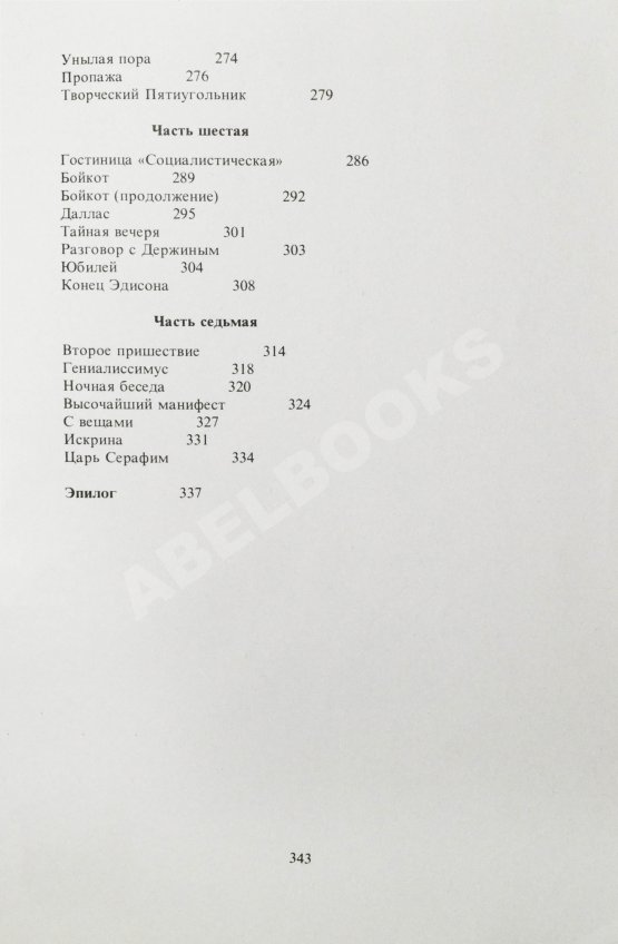 Первое/Прижизненное издание Войнович, В.Н. Москва 2042. Первое издание