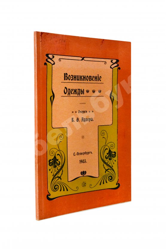 Антикварная книга Адлер, Б.Ф. Возникновение одежды
