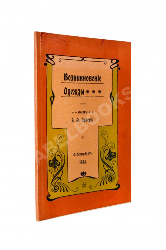 Антикварная книга Адлер, Б.Ф. Возникновение одежды
