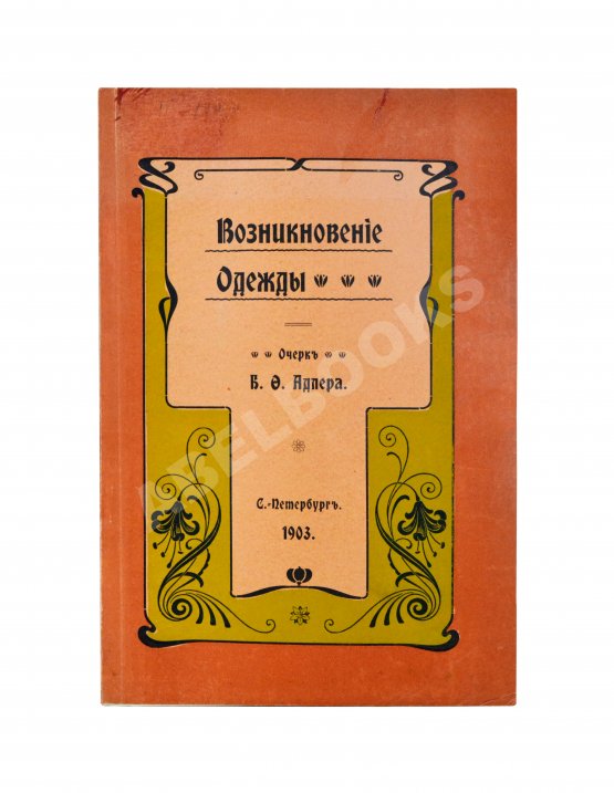 Антикварная книга Адлер, Б.Ф. Возникновение одежды