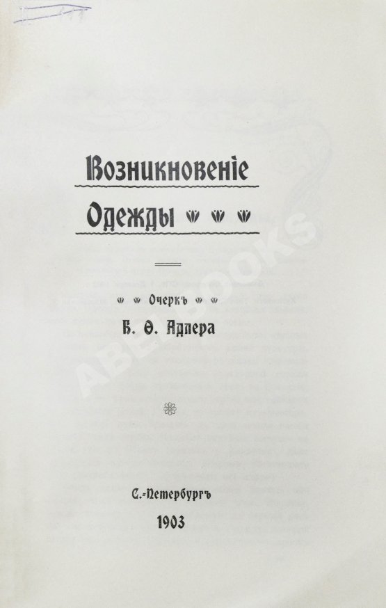 Антикварная книга Адлер, Б.Ф. Возникновение одежды
