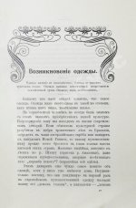 Адлер, Б.Ф. Возникновение одежды