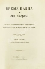 Время Павла и его смерть