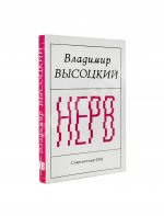 Высоцкий, В.С. Нерв. Стихи