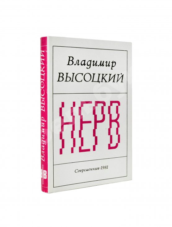 Антикварная книга Высоцкий, В.С. Нерв. Стихи