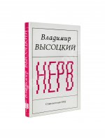 Высоцкий, В.С. Нерв. Стихи