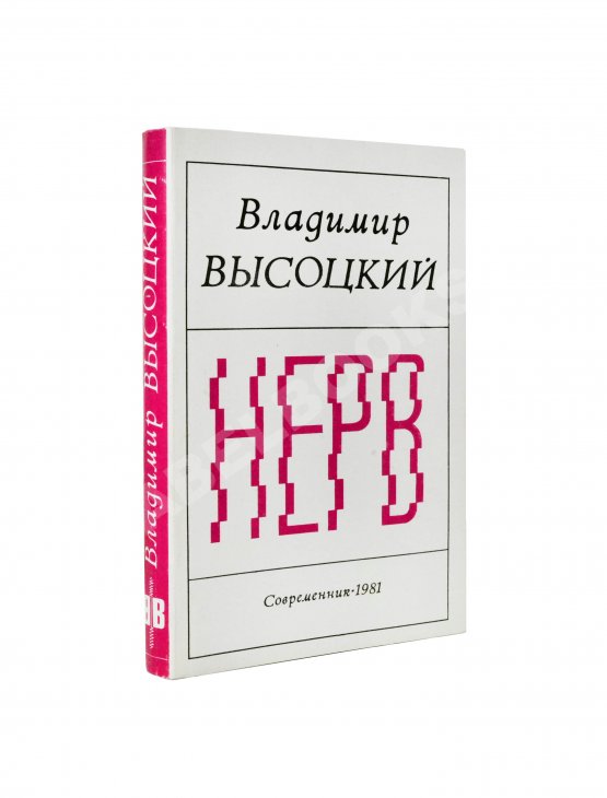 Антикварная книга Высоцкий, В.С. Нерв. Стихи