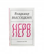 Высоцкий, В.С. Нерв. Стихи