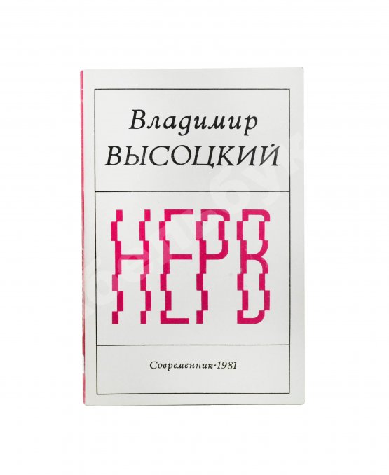 Антикварная книга Высоцкий, В.С. Нерв. Стихи