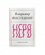 Высоцкий, В.С. Нерв. Стихи