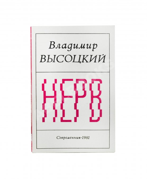 Антикварная книга Высоцкий, В.С. Нерв. Стихи
