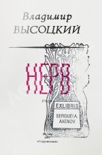 Высоцкий, В.С. Нерв. Стихи