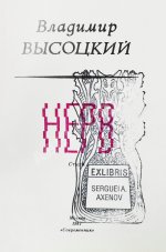 Высоцкий, В.С. Нерв. Стихи
