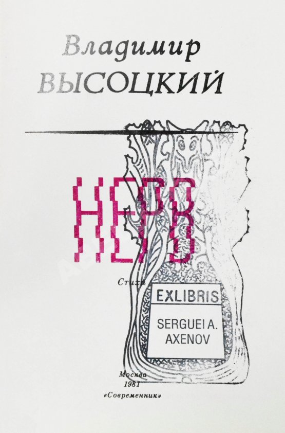 Антикварная книга Высоцкий, В.С. Нерв. Стихи