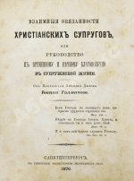 Толмачёв, И.В. Взаимные обязанности христианских супругов или руководство к временному и вечному благополучию в супружеской жизни