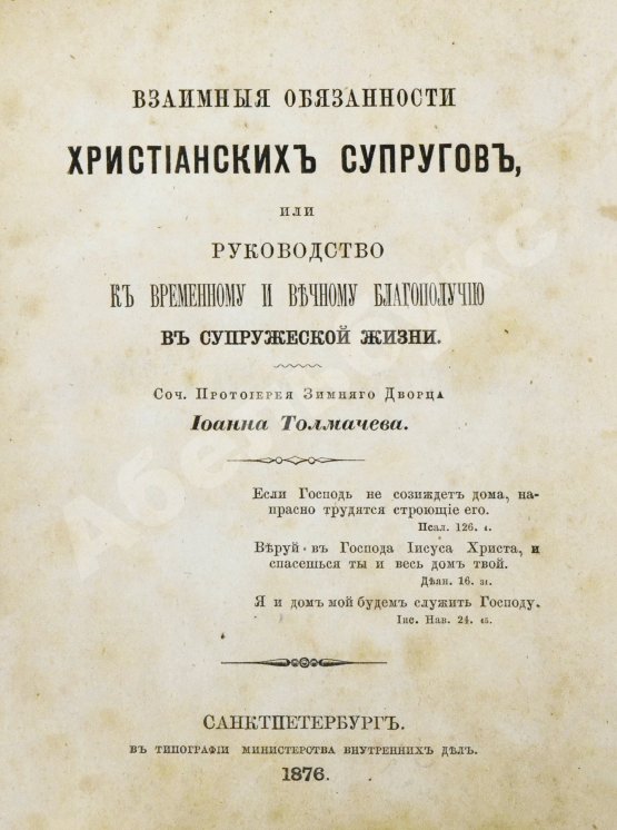 Антикварная книга Толмачёв, И.В. Взаимные обязанности христианских супругов или руководство к временному и вечному благополучию в супружеской жизни