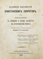 Толмачёв, И.В. Взаимные обязанности христианских супругов или руководство к временному и вечному благополучию в супружеской жизни