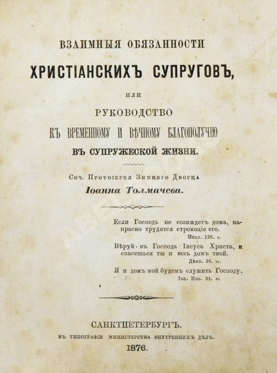 Антикварная книга Толмачёв, И.В. Взаимные обязанности христианских супругов или руководство к временному и вечному благополучию в супружеской жизни