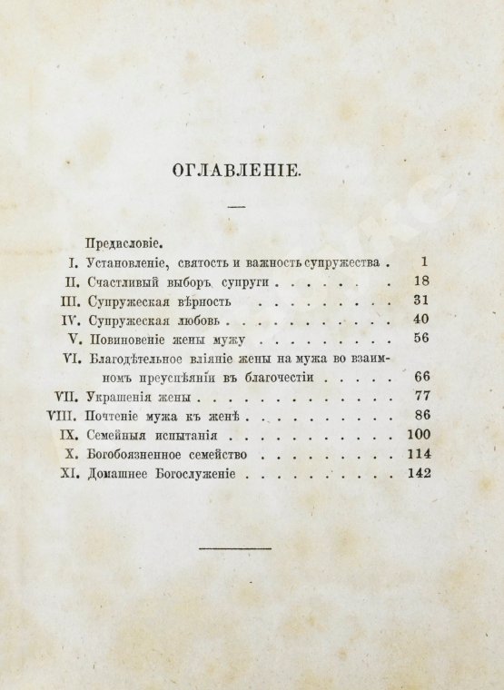Антикварная книга Толмачёв, И.В. Взаимные обязанности христианских супругов или руководство к временному и вечному благополучию в супружеской жизни