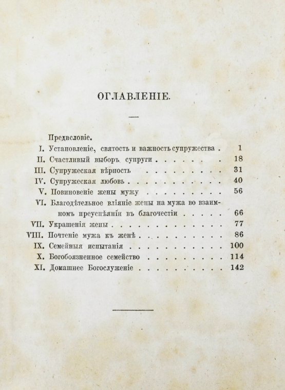 Антикварная книга Толмачёв, И.В. Взаимные обязанности христианских супругов или руководство к временному и вечному благополучию в супружеской жизни