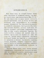 Толмачёв, И.В. Взаимные обязанности христианских супругов или руководство к временному и вечному благополучию в супружеской жизни