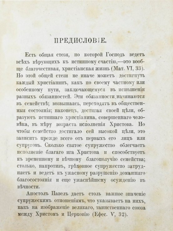 Антикварная книга Толмачёв, И.В. Взаимные обязанности христианских супругов или руководство к временному и вечному благополучию в супружеской жизни