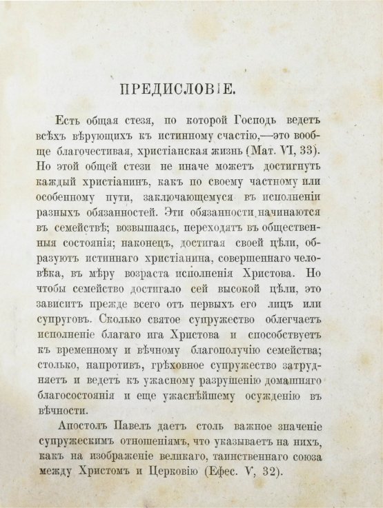 Антикварная книга Толмачёв, И.В. Взаимные обязанности христианских супругов или руководство к временному и вечному благополучию в супружеской жизни