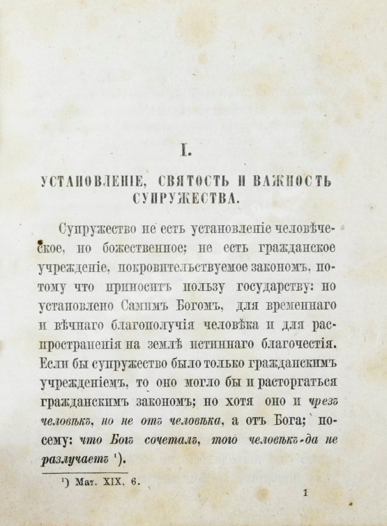 Антикварная книга Толмачёв, И.В. Взаимные обязанности христианских супругов или руководство к временному и вечному благополучию в супружеской жизни
