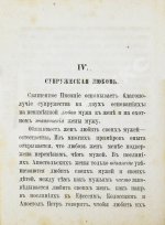 Толмачёв, И.В. Взаимные обязанности христианских супругов или руководство к временному и вечному благополучию в супружеской жизни
