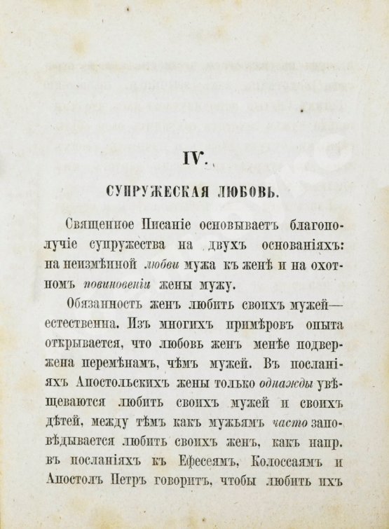 Антикварная книга Толмачёв, И.В. Взаимные обязанности христианских супругов или руководство к временному и вечному благополучию в супружеской жизни