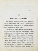 Толмачёв, И.В. Взаимные обязанности христианских супругов или руководство к временному и вечному благополучию в супружеской жизни
