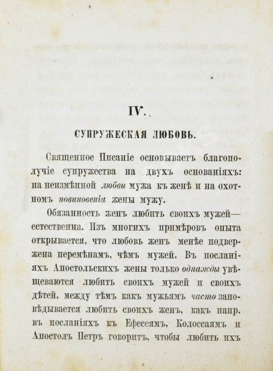 Антикварная книга Толмачёв, И.В. Взаимные обязанности христианских супругов или руководство к временному и вечному благополучию в супружеской жизни