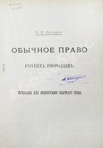 Якушкин, Е.И. Обычное право русских инородцев