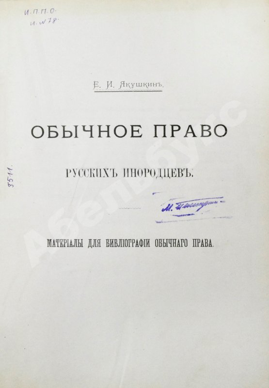 Антикварная книга Якушкин, Е.И. Обычное право русских инородцев
