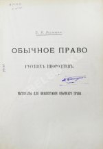 Якушкин, Е.И. Обычное право русских инородцев