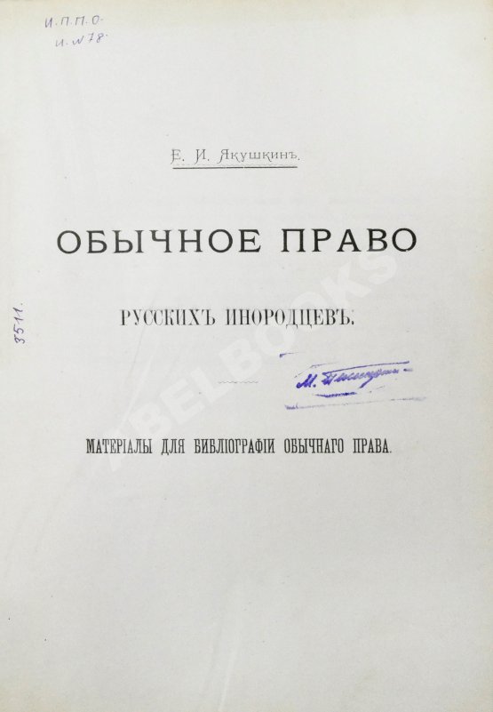 Антикварная книга Якушкин, Е.И. Обычное право русских инородцев