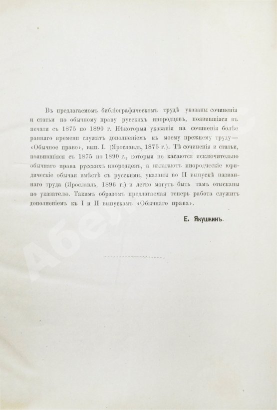 Антикварная книга Якушкин, Е.И. Обычное право русских инородцев
