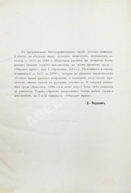 Антикварная книга Якушкин, Е.И. Обычное право русских инородцев