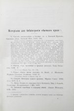 Якушкин, Е.И. Обычное право русских инородцев