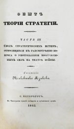 Языков, П.А. Опыт теории стратегии