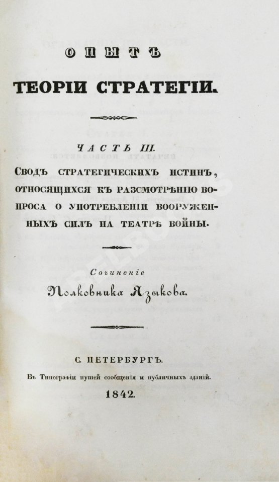 Антикварная книга Языков, П.А. Опыт теории стратегии