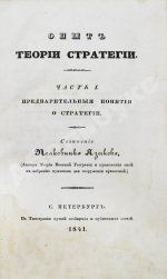 Языков, П.А. Опыт теории стратегии