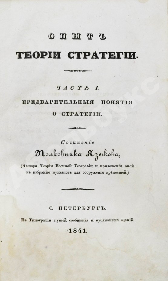 Антикварная книга Языков, П.А. Опыт теории стратегии
