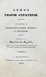 Языков, П.А. Опыт теории стратегии
